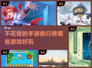 不花钱也能玩的手游推荐🔥免费排行来了！截图1