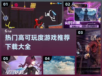 🔥2024必玩🔥高可玩度游戏下载大全🎮截图1