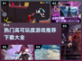 🔥2024必玩🔥高可玩度游戏下载大全🎮