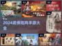 🔥2024必玩！武侠吃鸡手游大合集🎉
