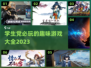🔥2023超好玩学生党游戏推荐🎉