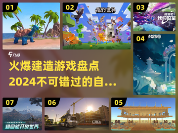 🔥2024必玩！超全自由建造手游大盘点👇截图1