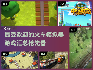 🔥2024最受欢迎火车模拟器游戏推荐🎮截图1