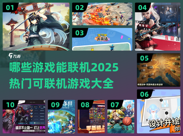 🔥2025年必玩！热门联机游戏大全🎮截图1