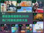🔥2025年必玩！热门联机游戏大全🎮