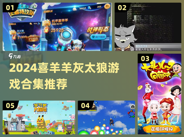 🔥喜羊羊灰太狼游戏2024下载推荐🎮截图1