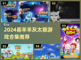 🔥喜羊羊灰太狼游戏2024下载推荐🎮