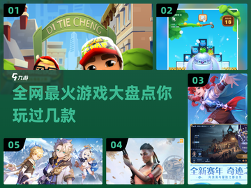 🔥全网最热游戏大盘点，玩家必玩🔥截图1