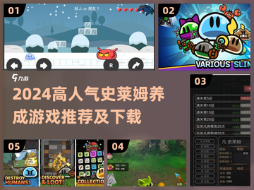 🔥2024超火史莱姆养成游戏大揭秘！🎮截图1