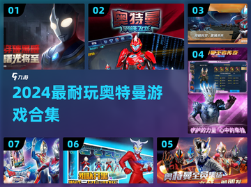 🔥2024最耐玩奥特曼游戏合集💥🎮截图1