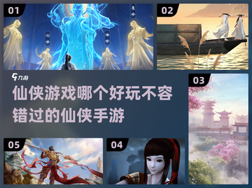 2024必玩🔥仙侠游戏推荐下载！修仙党看过来💡截图1