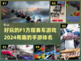 🔥2024必玩F1赛车手游 rankings✨