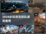 🔥2024必玩坦克部队游戏TOP榜💥🎮