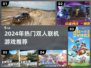 🔥2024双人联机游戏TOP榜🎮超甜合作不腻！