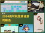 2024🔥谜题王者来袭！高能烧脑游戏合集💥