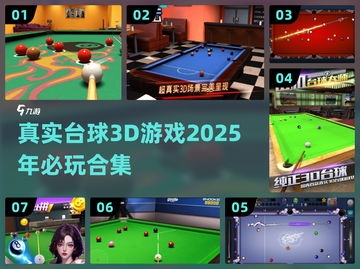 2025必玩🔥真实台球3D游戏合集🎯截图1