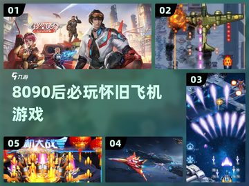 ✈8090后必玩！经典空战游戏合集🔥截图1