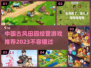 古风田园经营游戏推荐🎉2023必玩