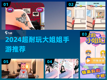 2024超耐玩大姐姐手游推荐！🎮✨截图1