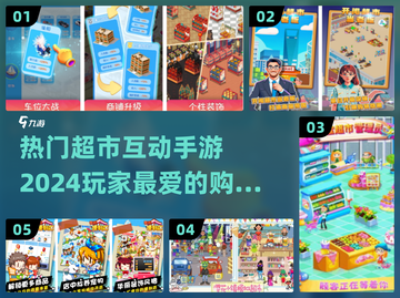 🛒2024超火超市互动手游🔥玩家必备榜单！截图1