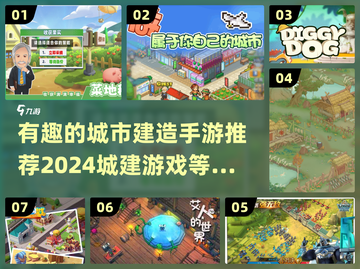 2024必玩🔥城市建造手游下载分享🚀截图1