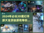 🔥2024必玩！顶级3D魔幻手游排行榜🌟