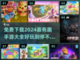 2024免费手游合集💥超有趣游戏下载大全🔥