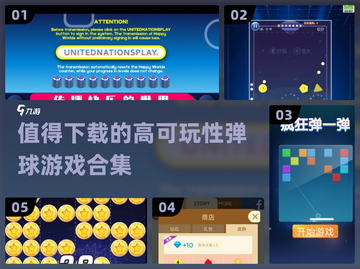 2024必玩弹球游戏合集💥可玩性超高的下载推荐！截图1