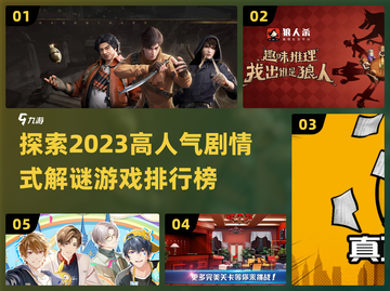 2023🔥高人气剧情解谜游戏排行榜💡截图1