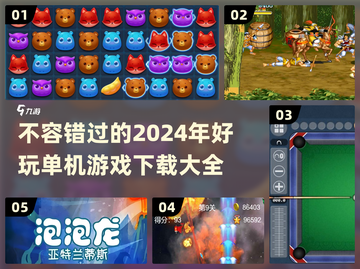 2024超🔥好玩单机游戏下载推荐🎮截图1