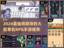 🎮2024最火单机RPG手游TOP榜🔥