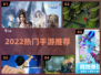 🔥2022最火手游TOP10推荐🎮