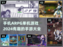 🔥2024必玩手机ARPG单机游戏大全💥