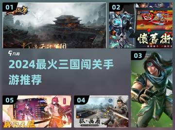 🔥2024最火三国闯关游戏TOP5💥截图1