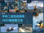 🔥2025必玩！经典二战空战手游大全✈