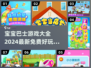 宝宝巴士🔥2024超全免费游戏推荐下载链接分享✨