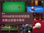 2024必玩🔥3D台球游戏合集🎉