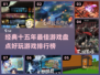 🔥15年最佳游戏盘点，好玩到停不下来！🎮