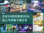 🔥2024必玩！高人气日本3D手游推荐💥