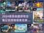2024超🔥高自由度游戏合集🎮玩到停不下来！