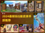 🎮2024超耐玩Q版武侠手游大公开！