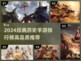 🔥2024历史手游TOP榜💥经典重现！🎮