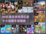  nostalgic童年游戏TOP10🎮80后泪目回忆！