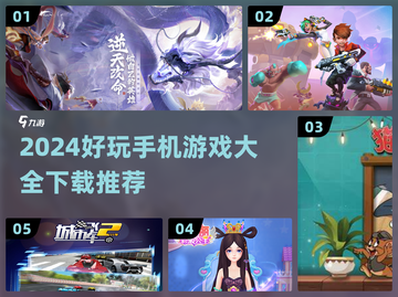 2024超🔥手机游戏推荐🎉下载必玩截图1
