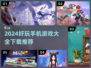 2024超🔥手机游戏推荐🎉下载必玩