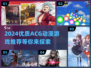 2024必玩！🔥超优质ACG动漫游戏推荐🎮