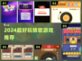 🎵2024最火猜歌游戏大揭秘！🔥