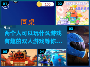 两人世界玩什么？超有趣双人游戏推荐💥🎮截图1