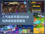 🔥2024必玩！超人气闯关手游推荐🎉