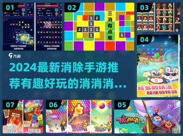 2024最受欢迎的消除手游🔥你玩过几款？截图1
